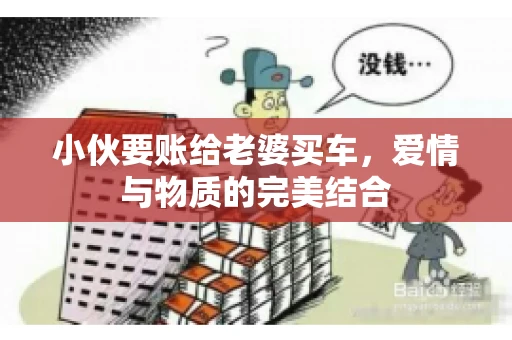 小伙要账给老婆买车，爱情与物质的完美结合