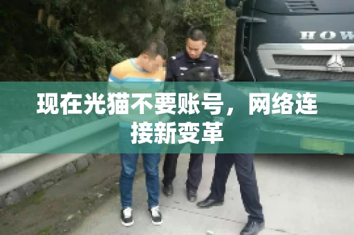 现在光猫不要账号，网络连接新变革