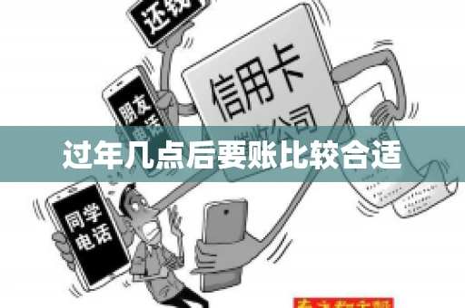 过年几点后要账比较合适