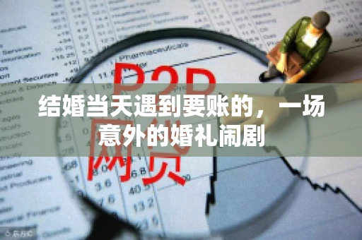 结婚当天遇到要账的，一场意外的婚礼闹剧