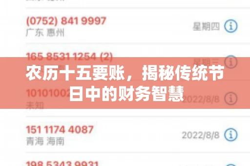 农历十五要账，揭秘传统节日中的财务智慧