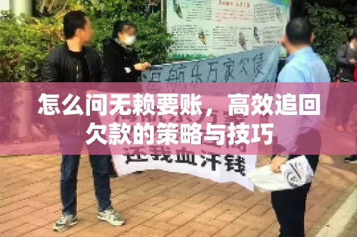 怎么问无赖要账，高效追回欠款的策略与技巧