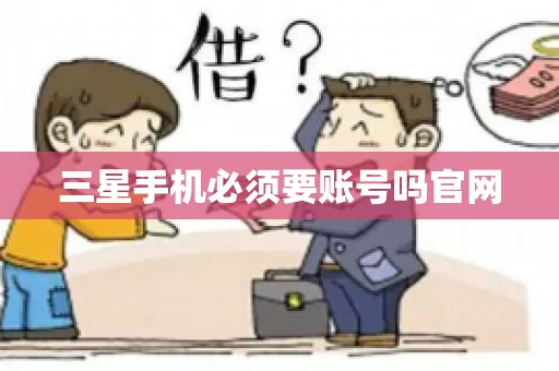 三星手机必须要账号吗官网