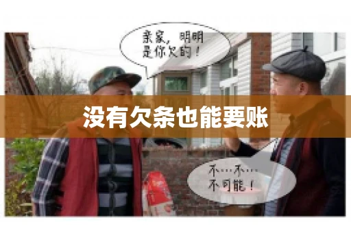 没有欠条也能要账