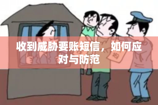 收到威胁要账短信，如何应对与防范