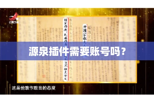 源泉插件需要账号吗？