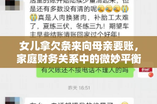女儿拿欠条来向母亲要账，家庭财务关系中的微妙平衡