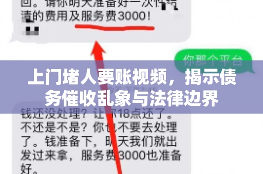 上门堵人要账视频，揭示债务催收乱象与法律边界