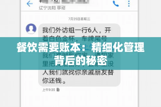 餐饮需要账本：精细化管理背后的秘密