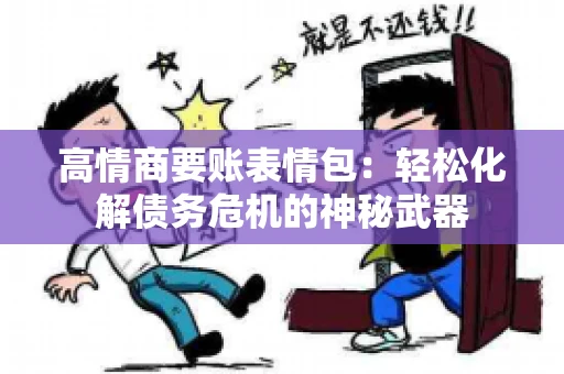 高情商要账表情包：轻松化解债务危机的神秘武器