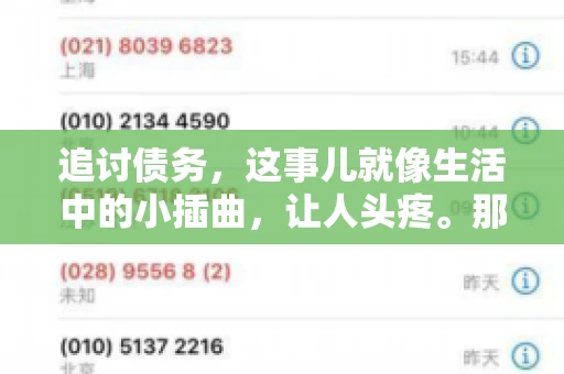 追讨债务，这事儿就像生活中的小插曲，让人头疼。那么，追讨债务需要多少费用呢？这得看具体情况而定。今天，咱们就来聊聊这个话题，希望能给你带来一些帮助。