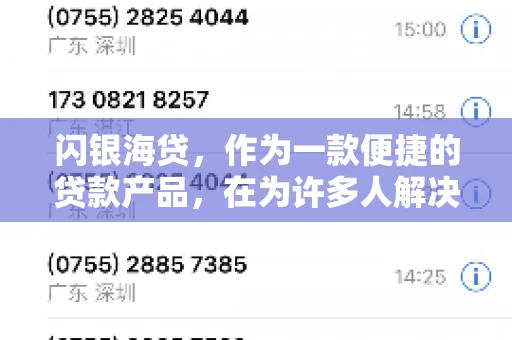 闪银海贷，作为一款便捷的贷款产品，在为许多人解决了资金难题的同时，也引发了一些关于催收的问题。今天，我们就来聊聊闪银海贷的催收那些事儿。