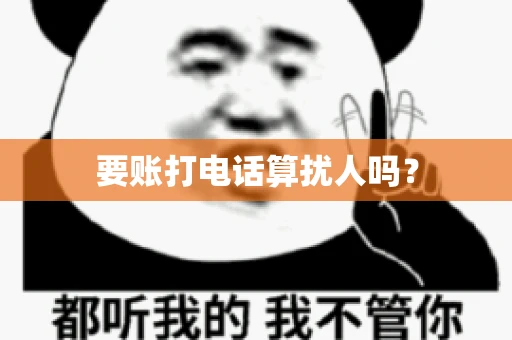 要账打电话算扰人吗？