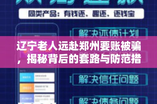 辽宁老人远赴郑州要账被骗，揭秘背后的套路与防范措施